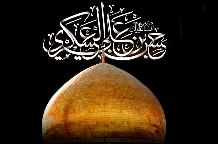 8th of Rabi’ Awwal, martyrdom anniversary of Imam al-Hassan al-‘Askari (peace be upon him) - On the eighth of Rabi' Awwal, a painful occasion for the lovers of Ahl al-Bayt (peace be upon them); the martyrdom anniversary of the eleventh Imam; Imam al-Hassan al-'Askari (peace be upon him) son o...