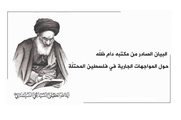 The statement issued by the Supreme Religious Authority Office about the ongoing confrontations in the occupied territory. - The office of the Supreme Religious Authority issued today, Wednesday 29th of the holy month of Ramadhan 1442 AH corresponding to May 12, 2021, a statement about the current confrontations in the occu...