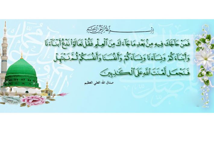 The day of Al-Mobahala is the day of stating the proof of the truthful, whom The Almighty God has ordered to follow in His holy Quran and in its verses.