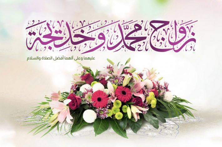 The tenth of Rabi' Awwal: Marriage anniversary of the Holy Prophet (Allah's prayers be upon him and upon his holy Household) and Lady Khadija (peace be upon her).