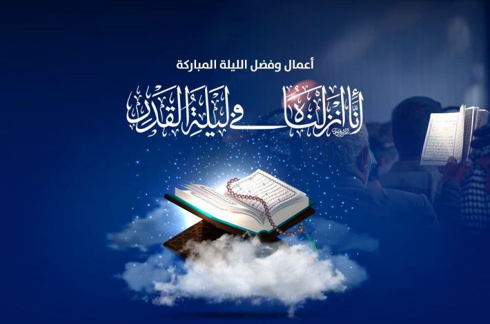 First night of al-Qadr