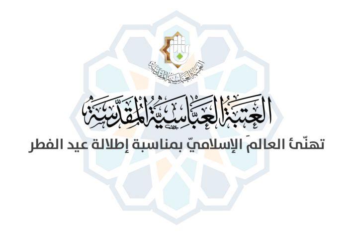 The al-Abbas’s (p) Holy Shrine extends its congratulations for the Eid al-Fitr. - Al-Kafeel Global Network with all its working staff and on behalf of the servants of Aba al-Fadl al-Abbas (peace be upon him) congratulates the Islamic nation, the great scholars, the Iraqi people and...